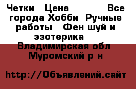 Четки › Цена ­ 1 500 - Все города Хобби. Ручные работы » Фен-шуй и эзотерика   . Владимирская обл.,Муромский р-н